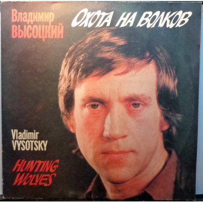 ВЫСОЦКИЙ ВЛАДИМИР ОХОТА НА ВОЛКОВ (Russian Disc), 2LP