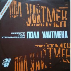 Paul Whiteman And His Orchestra Оркестр под управлением Пола Уайтмена, LP (Мелодия)