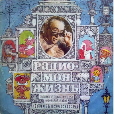Литвинов, Николай. Радио моя жизнь, Творческий портрет Н. Литвинова, LP