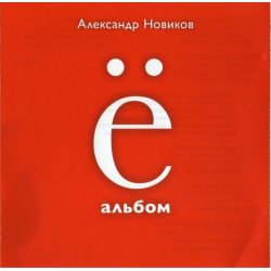 НОВИКОВ АЛЕКСАНДР Ё - альбом, (CD)