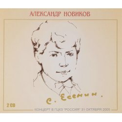 НОВИКОВ АЛЕКСАНДР Есенин С., 2CD