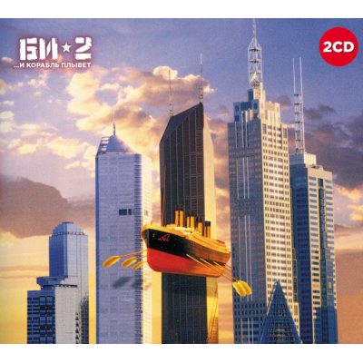 БИ-2 ...И Корабль Плывет  (djpack), 2CD
