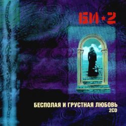 БИ-2  Бесполая и Грустная Любовь (djpack), 2CD