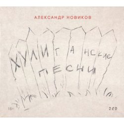 НОВИКОВ АЛЕКСАНДР Хулиганские песни, 2CD