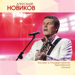 НОВИКОВ АЛЕКСАНДР Концерт в Государственном Кремлевском Дворце, 2015, 2CD
