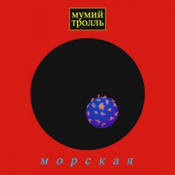 МУМИЙ ТРОЛЛЬ МОРСКАЯ (CD)