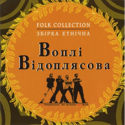 ВОПЛI ВIДОПЛЯСОВА (Folk collection) Збірка Етнічна, CD