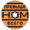 НОМ Превыше всего (Dj-pack), CD