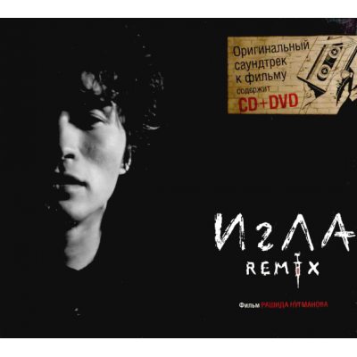 ИГЛА Remix, CD+DVD