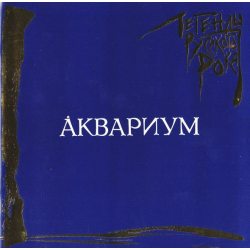 АКВАРИУМ  Легенды Русского Рока, CD