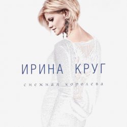 КРУГ ИРИНА Снежная Королева LP 12" винил