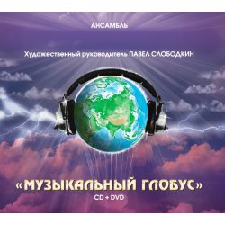 ВЕСЕЛЫЕ РЕБЯТА Музыкальный Глобус. CD+DVD