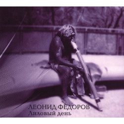 Фёдоров Леонид Лиловый день (Limited Edition), CD, (Геометрия)