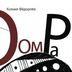 ФЁДОРОВА КСЕНИЯ Оом Ра, CD (Геометрия)