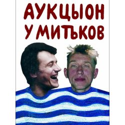 АукцЫон  У Митьков, Хвост у Митьков, DVD (Геометрия)
