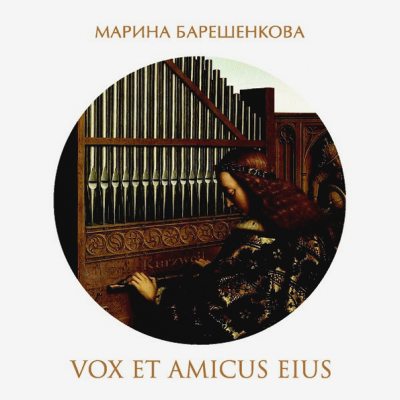 БАРЕШЕНКОВА МАРИНА  Vox Et Amicus Eius, 2CD