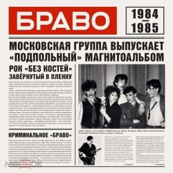 БРАВО Браво1984-1985, CD