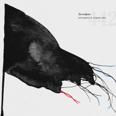 ДЕЛЬФИН 442 (DJ-pack), CD