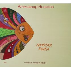 НОВИКОВ АЛЕКСАНДР Золотая рыба (Dj-pack), CD