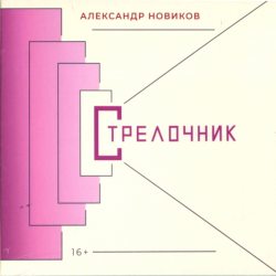 НОВИКОВ АЛЕКСАНДР Стрелочник (Dj-pack), CD