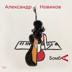 НОВИКОВ АЛЕКСАНДР Бомба (Dj-pack), CD