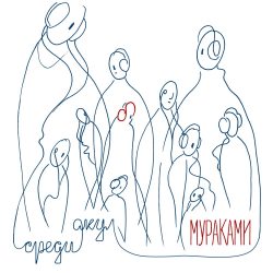 МУРАКАМИ Среди Акул (LP) 12" винил