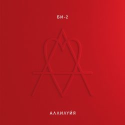 БИ-2 Аллилуйя, 2LP (Gatefold, Black Pressing Vinyl)