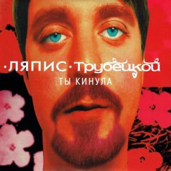 ЛЯПИС ТРУБЕЦКОЙ Ты кинула (Digipack), CD 