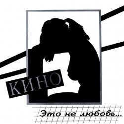 КИНО Это Не Любовь..., CD (Remastered)