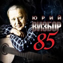 ЮРИЙ ВИЗБОР 85, 3CD