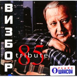 ЮРИЙ ВИЗБОР 85 TRIBUTE, CD 