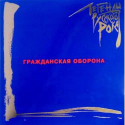 ГРАЖДАНСКАЯ ОБОРОНА Легенды Русского Рока, (Blue Color Vinyl), 2LP