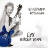 КУЗЬМИН ВЛАДИМИР Дух В Моей Гитаре, CD (Digipak)