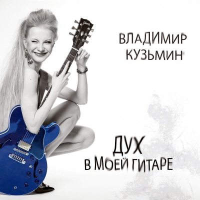 КУЗЬМИН ВЛАДИМИР Дух В Моей Гитаре, CD (Digipak)