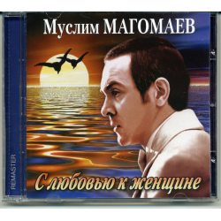 МАГОМАЕВ МУСЛИМ С Любовью К Женщине, CD