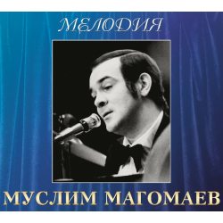 МАГОМАЕВ МУСЛИМ Мелодия, CD