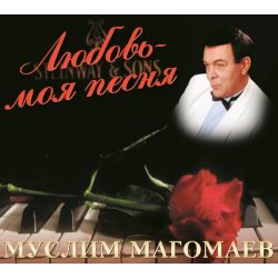 МАГОМАЕВ МУСЛИМ Любовь - Моя Песня, CD
