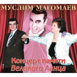 МАГОМАЕВ МУСЛИМ Концерт Памяти Великого Ланца, CD