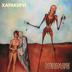 ПИКНИК Харакири, LP (Reissue,180 Gram Transparent Yellow Pressing Vinyl)