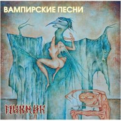 ПИКНИК, Вампирские Песни (yellow) (LP) 12" винил
