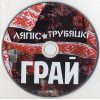 ЛЯПИС ТРУБЕЦКОЙ Грай (Dj-pack), CD 