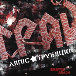 ЛЯПИС ТРУБЕЦКОЙ Грай (Dj-pack), CD 