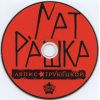 ЛЯПИС ТРУБЕЦКОЙ Матрешка (Dj-pack), CD 