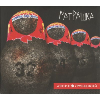 ЛЯПИС ТРУБЕЦКОЙ Матрешка (Dj-pack), CD 