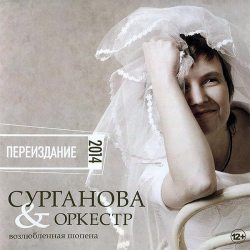 СУРГАНОВА И ОРКЕСТР Возлюбленная Шопена, Переиздание 2014, CD