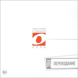 Сурганова И Оркестр Соль, Переиздание 2014, CD
