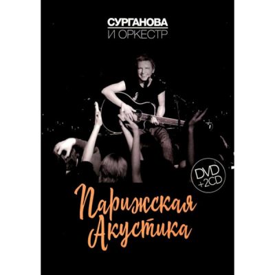 СУРГАНОВА И ОРКЕСТР Парижская акустика, DVD+2CD