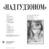 ТОКАРЕВ ВИЛЛИ Над Гудзоном, LP (Limited Edition, Remastered, 200 Gram Audiophile Black Vinyl)