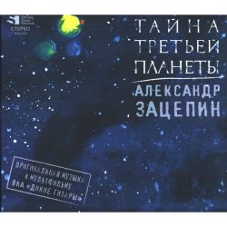 ЗАЦЕПИН АЛЕКСАНДР Тайна Третьей Планеты (digipack), CD