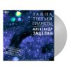ЗАЦЕПИН АЛЕКСАНДР Тайна Третьей Планеты (Limited Edition, Numbered, Silver Vinyl), LP